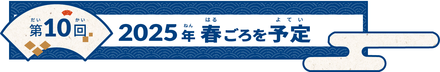 第10回試験スケジュール